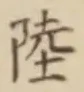 글자 陸
