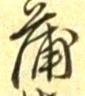 文字蒲