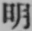 글자 明