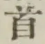 文字首