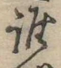 位置定マレル誰