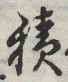 字積