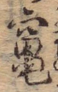 Đã định vị 竃