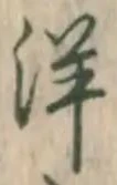 Chữ 洋