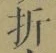Chữ 折