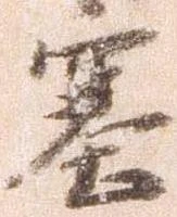 塞の位置