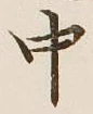 글자 中