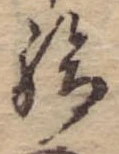 位置 確認된 給
