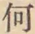 글자 何