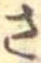 位置定マレルさ