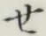 글자 せ