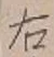 글자 右