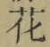 Chữ 花