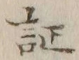 文字証