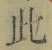 文字此