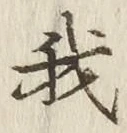 글자 我