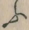 Character ふ