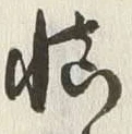 글자 慎