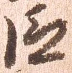 巨の位置