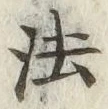 글자 法