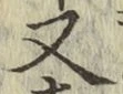 글자 又