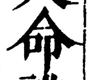 글자 命