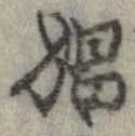 Đã định vị 娼
