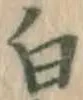 글자 白