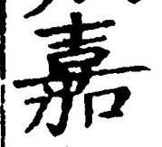 글자 嘉