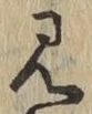글자 見