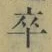 Chữ 卒