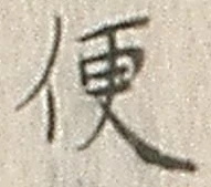 字便