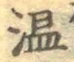 文字温