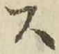 𡨸ス
