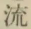 글자 流