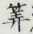 字算