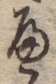 位置定マレル𛂶