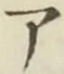 「ア」字