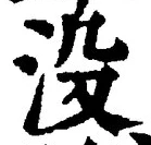 文字没