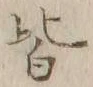 字皆