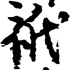 Located 祇
