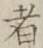 글자 者
