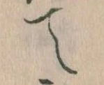 て 위치 확인됨