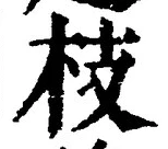 文字枝