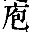 Chữ 庖