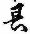位置定マレル其