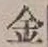 글자 金