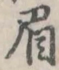 眉 위치 확인됨
