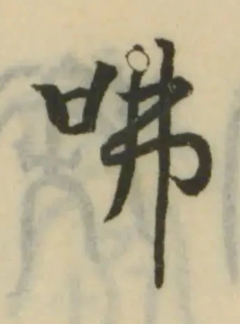 Đã định vị 咈
