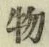 Chữ 物